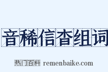 音稀信杳组词是什么意思的图片